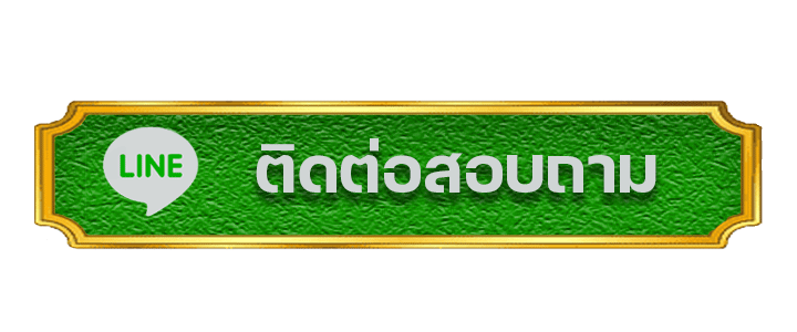 ติดต่อเรา