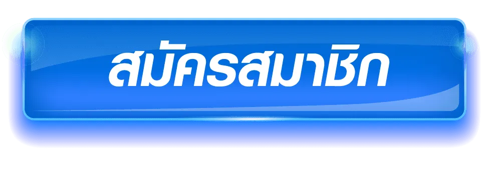 สมัครสมาชิก