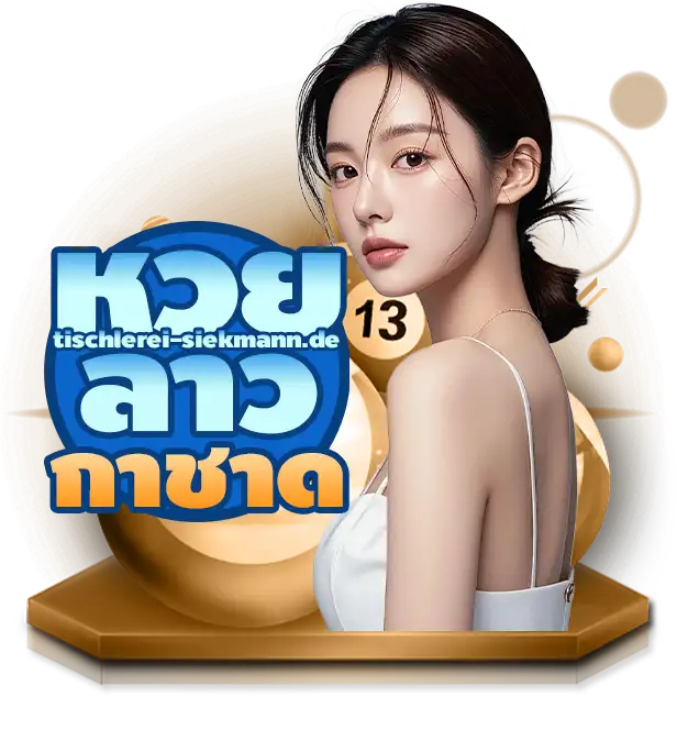หวยลาว กาชาด