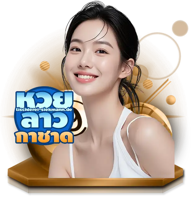 หวยลาว กาชาด