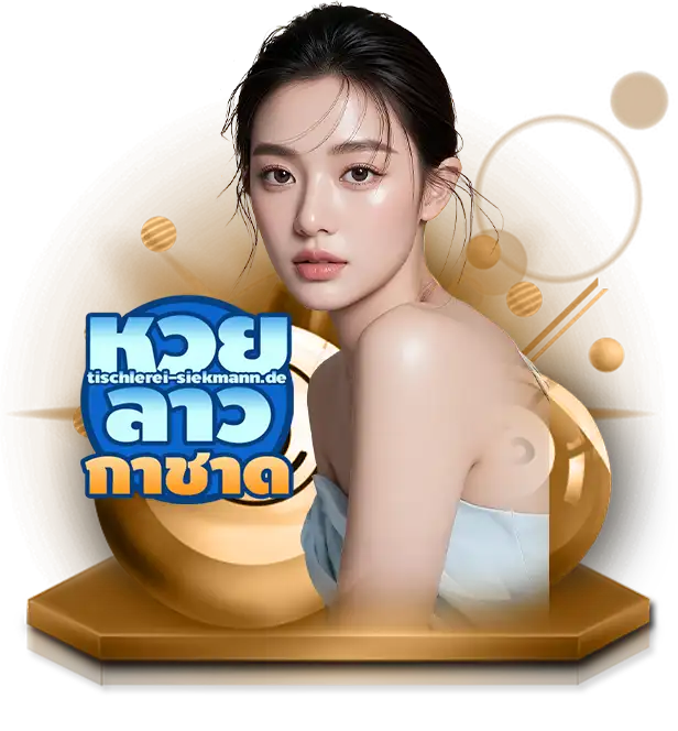 หวยลาว กาชาด