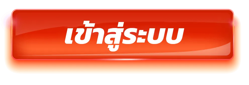 เข้าสู่ระบบ